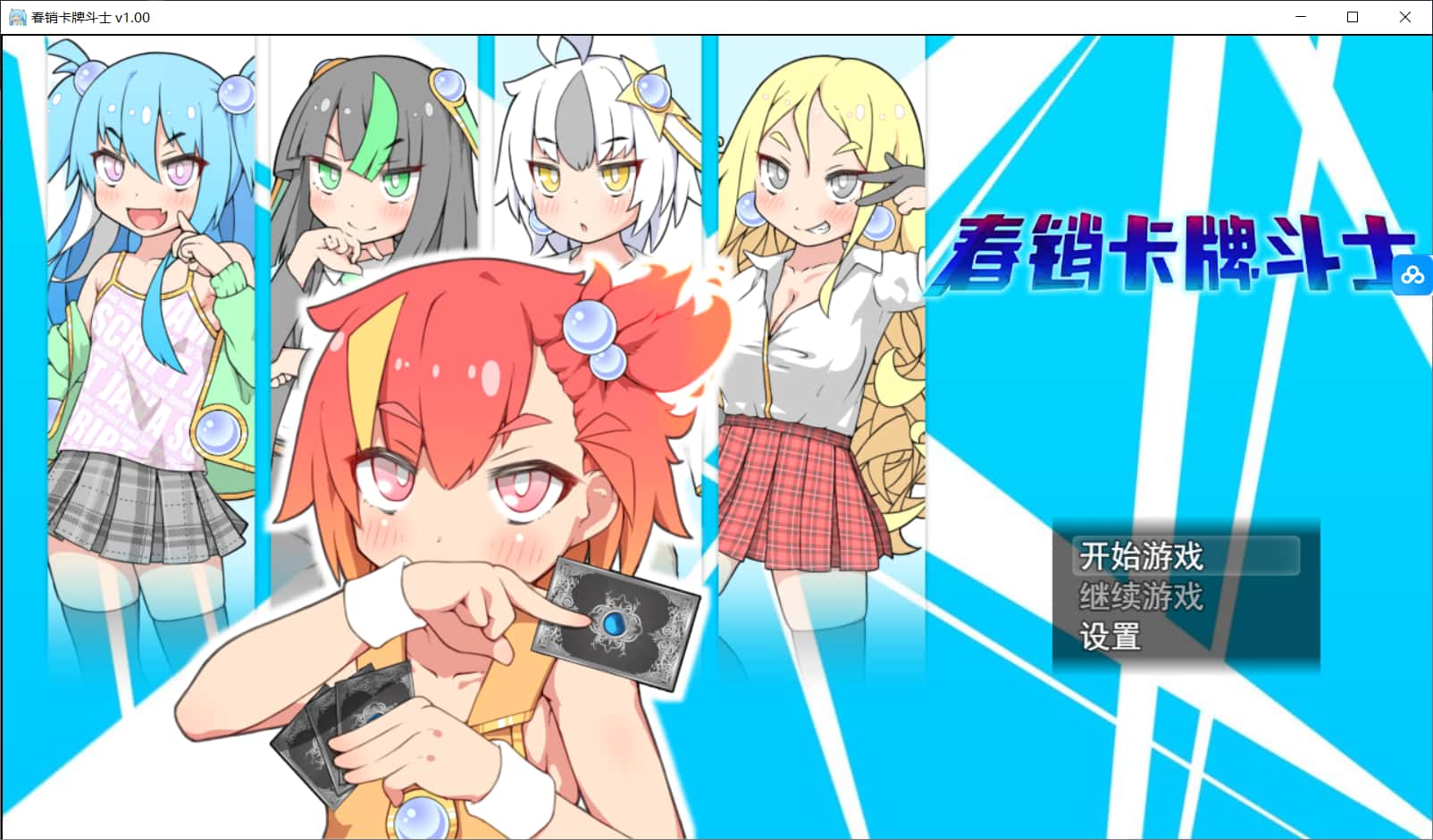 春销卡牌对战者|最新DLC|安卓下载游戏封面