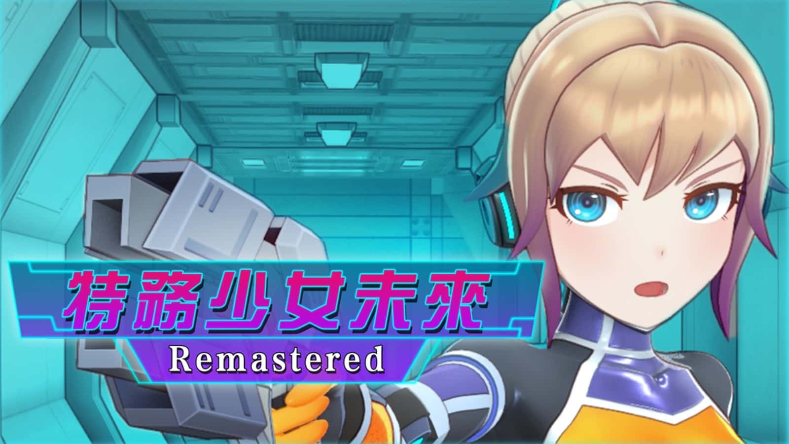 特務少女未來 | 中文官方最新版封面